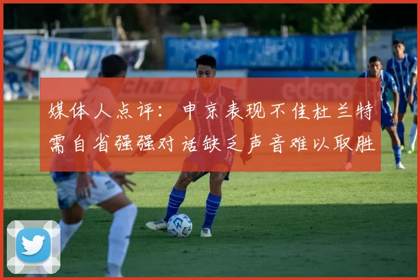 媒体人点评：申京表现不佳杜兰特需自省强强对话缺乏声音难以取胜
