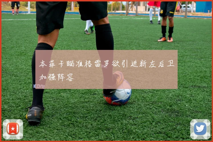 本菲卡瞄准格雷罗欲引进新左后卫加强阵容