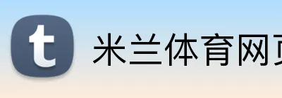 米兰体育网页 logo