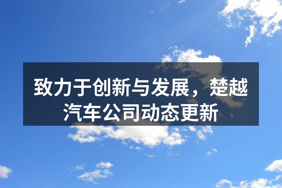 楚越新电动汽车系列发布会现场