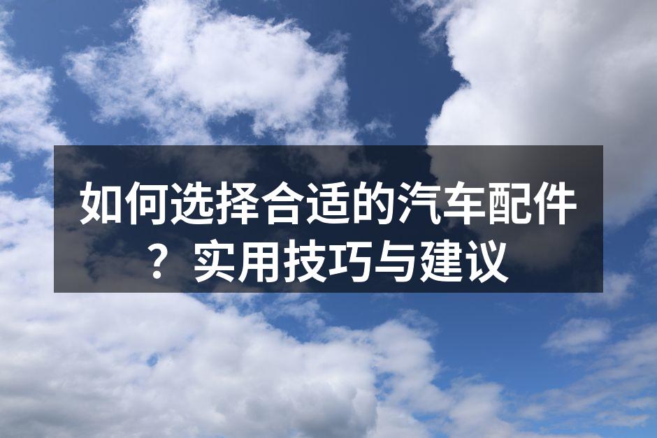 汽车配件种类介绍